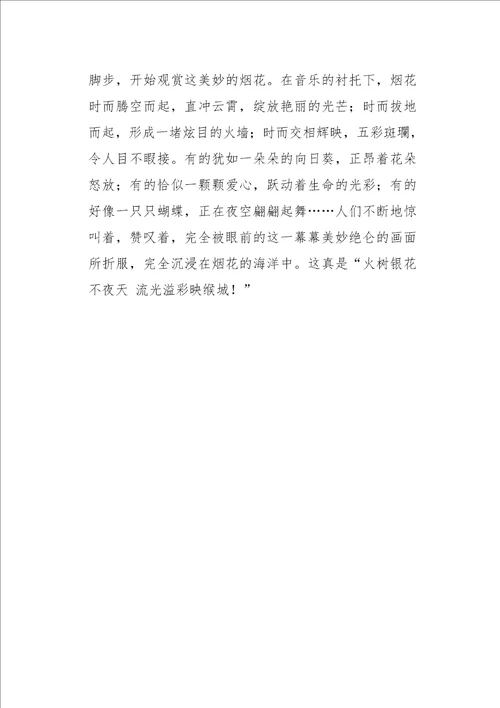 六年级作文叙事火树银花不夜天550字