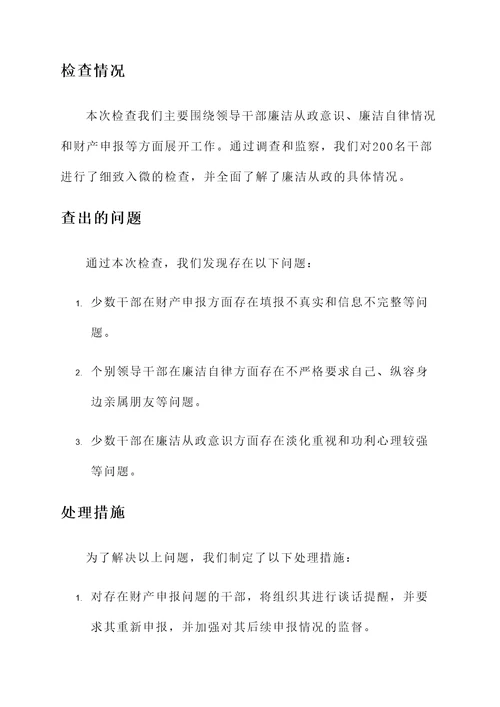 廉洁从政检查情况汇报