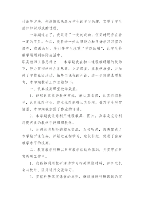 职高教师工作总结.docx