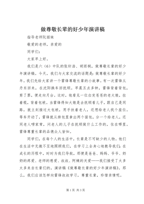 做尊敬长辈的好少年演讲稿.docx