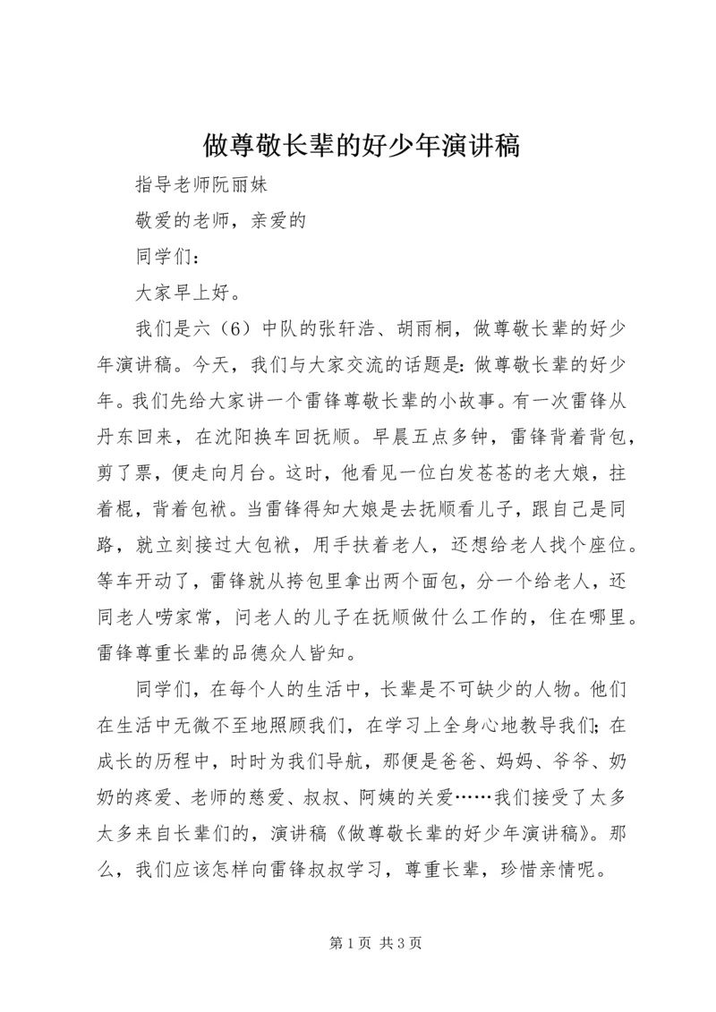 做尊敬长辈的好少年演讲稿.docx