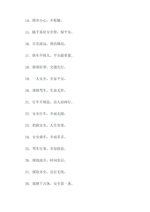 交通主题安全标语大全