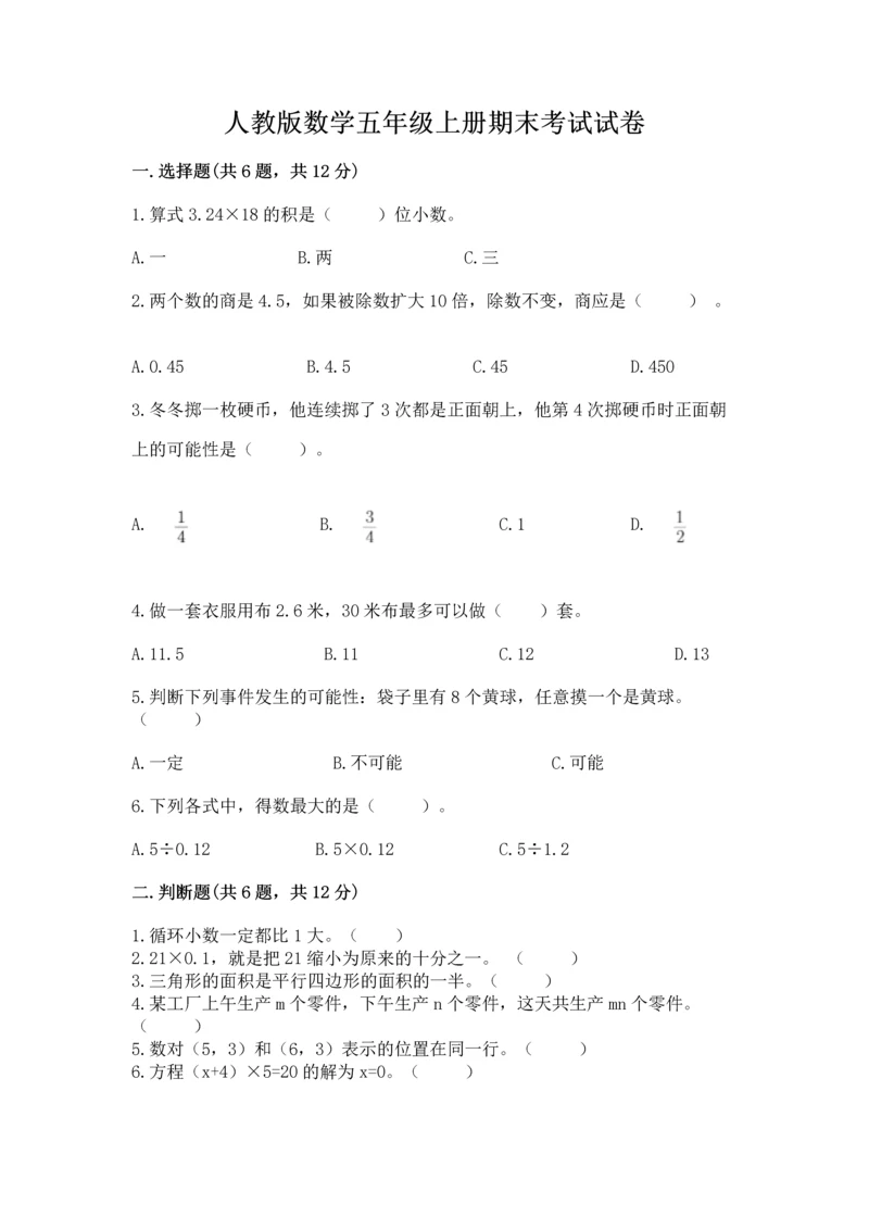 人教版数学五年级上册期末考试试卷精品【网校专用】.docx