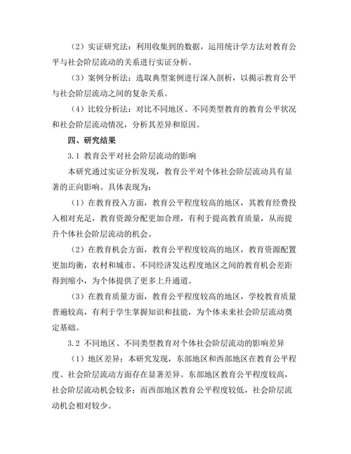 教育公平与社会阶层流动的关系研究
