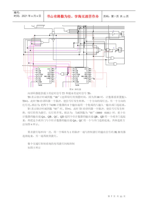 数字电路交通灯课程设计论文.docx