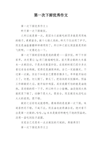 第一次下厨优秀作文.docx