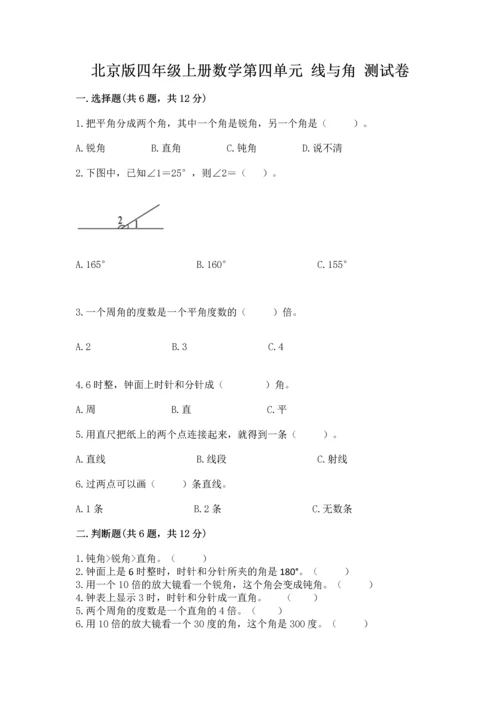 北京版四年级上册数学第四单元 线与角 测试卷精品【突破训练】.docx