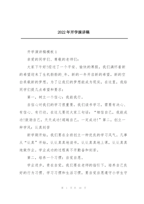 2022年开学演讲稿.docx