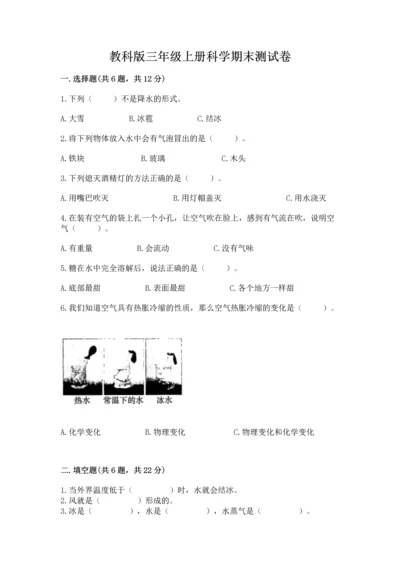 教科版三年级上册科学期末测试卷含答案（巩固）.docx