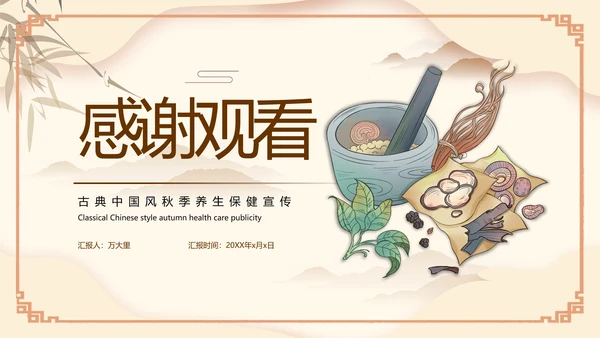 传统中医药秋季养生保健宣传PPT模板
