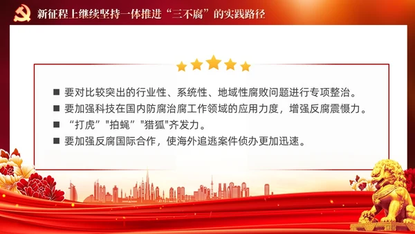 红色党建十三个坚持一体推进不敢腐不能腐不想腐党课ppt课件