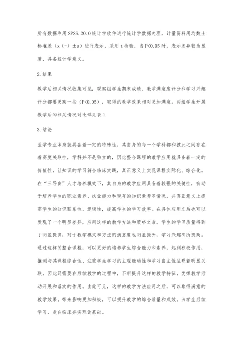 三导向人才培养模式下的呼吸系统课程整合的改革实践.docx