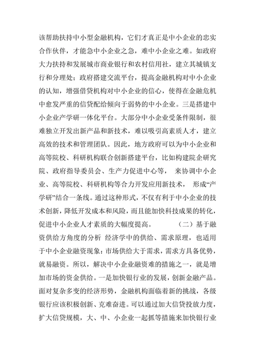 新经济形势下中小企业融资现状及其对策