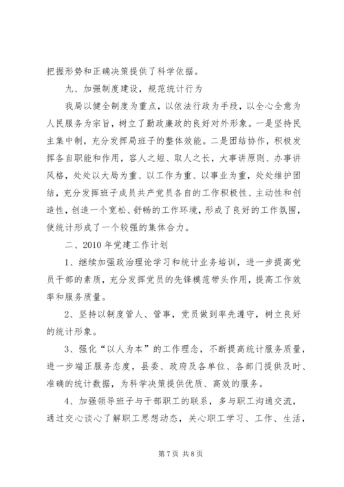 统计局党建工作总结及工作计划.docx