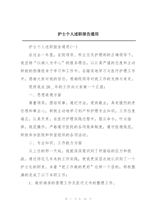 护士个人述职报告通用.docx