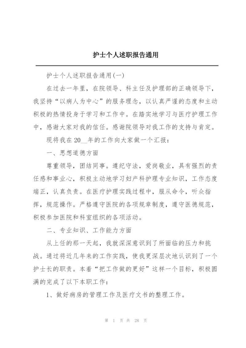 护士个人述职报告通用.docx