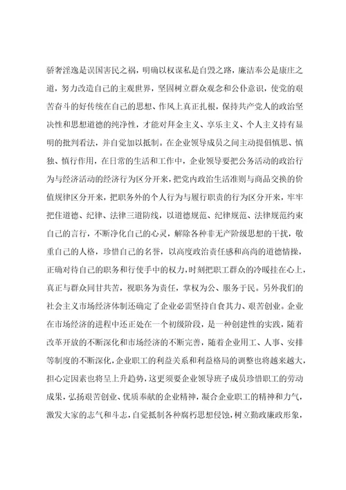 浅析企业领导班子党风廉政建设