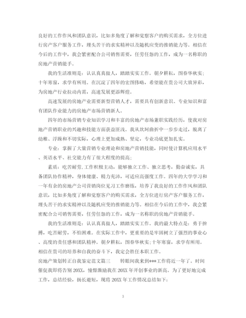 精编之房地产策划转正自我鉴定范文.docx