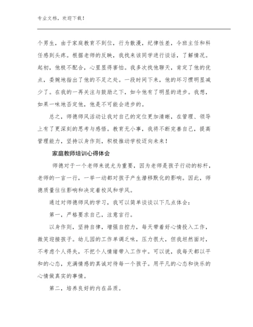 2024家庭教师培训心得体会优选例文11篇文档选编.docx