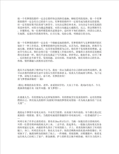 放飞梦想演讲稿初一精选19篇