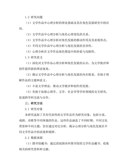 文学作品中的心理分析与角色发展