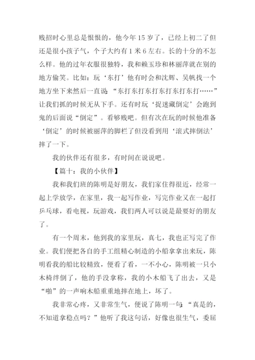 我的小伙伴作文六年级.docx