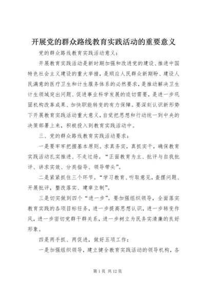 开展党的群众路线教育实践活动的重要意义 (2).docx