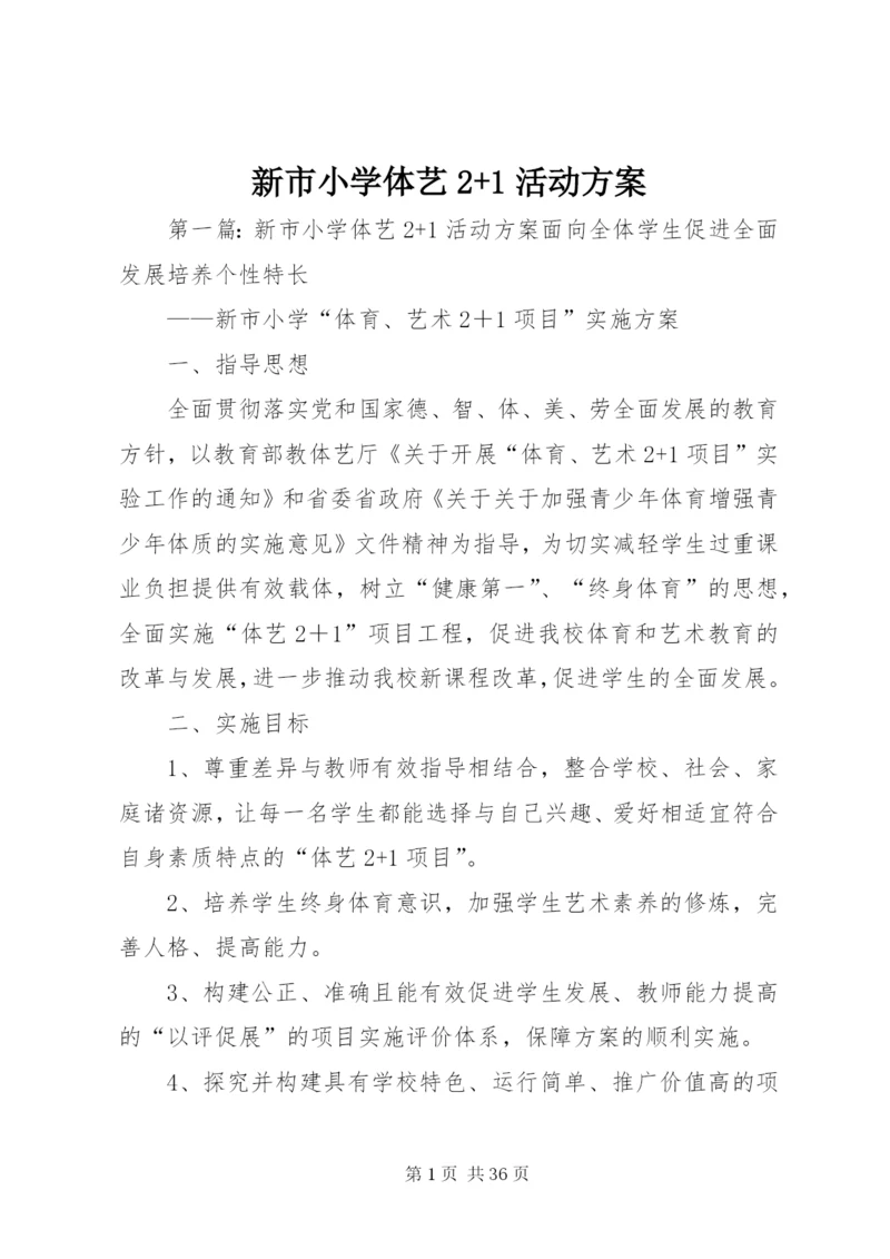 新市小学体艺2+1活动方案.docx