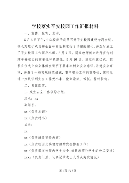 学校落实平安校园工作汇报材料 (3).docx