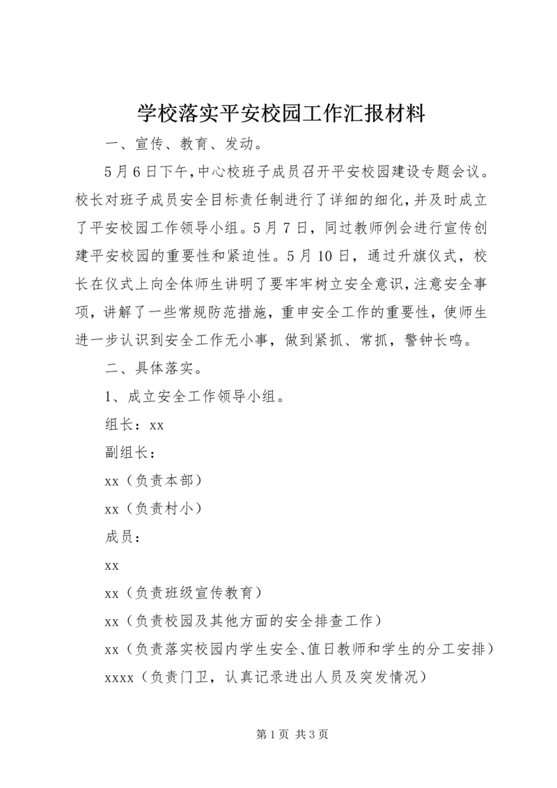 学校落实平安校园工作汇报材料 (3).docx