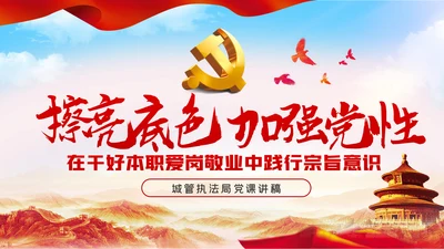 在爱岗敬业中践行初心使命城管执法局党课
