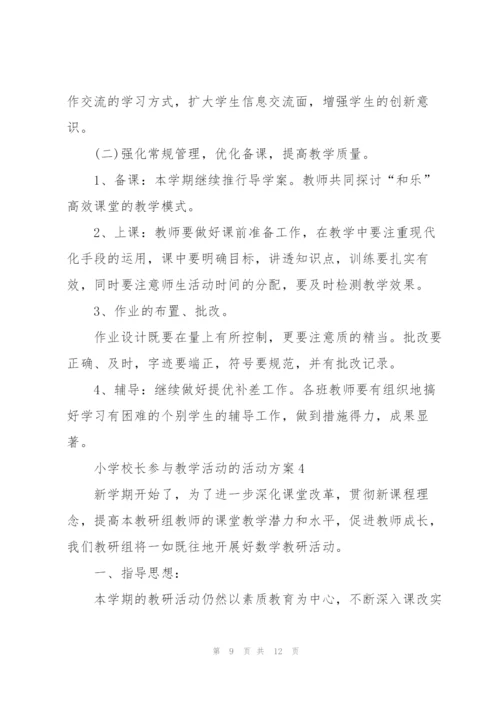 小学校长参与教学活动的活动方案4篇.docx