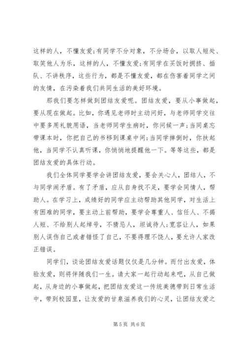 团结友爱主题国旗下讲话.docx