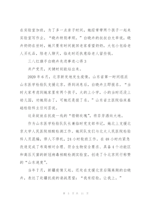 三八红旗手白晓卉先进事迹心得2022.docx