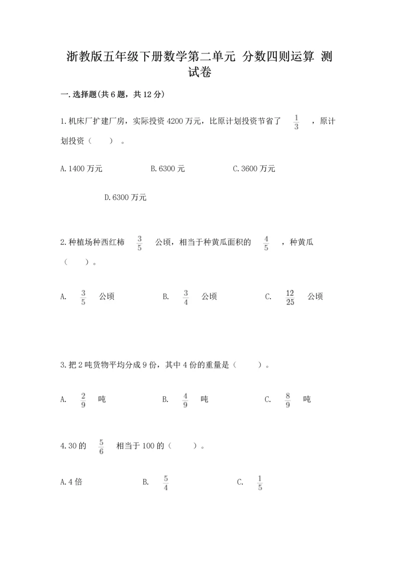 浙教版五年级下册数学第二单元 分数四则运算 测试卷含答案（实用）.docx