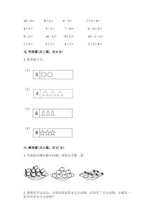 小学数学试卷一年级上册数学期末测试卷带答案解析.docx