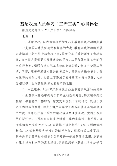 基层农技人员学习“三严三实”心得体会 (3).docx