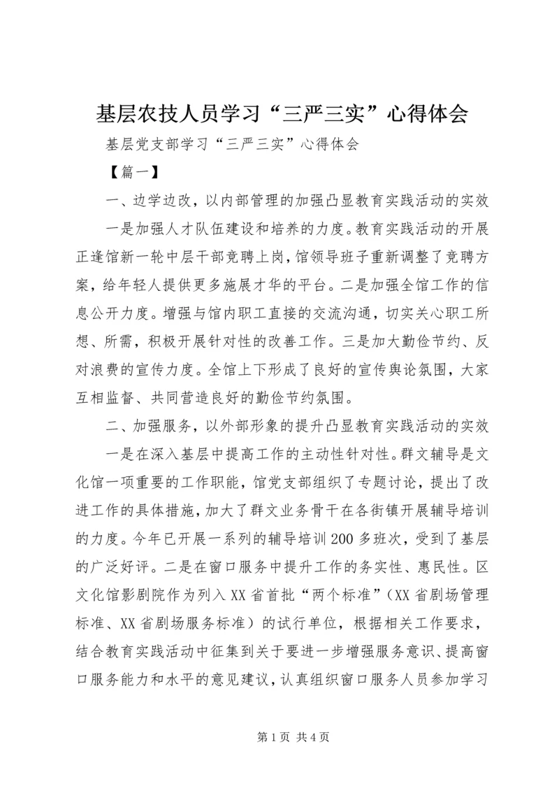 基层农技人员学习“三严三实”心得体会 (3).docx