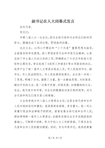 副书记在人大闭幕式发言 (2).docx