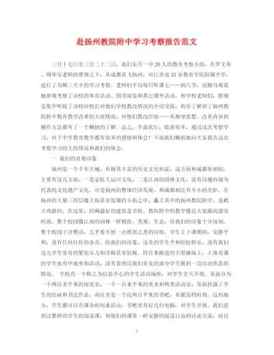 2023年赴扬州教院附习考察报告范文.docx