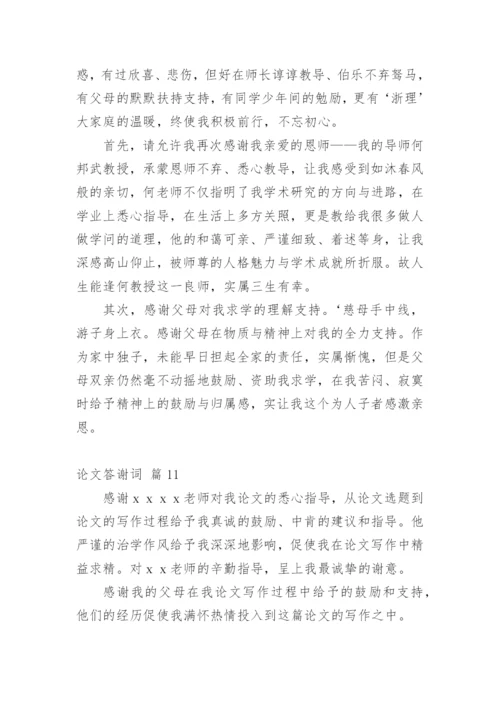 论文答谢词（精华）.docx