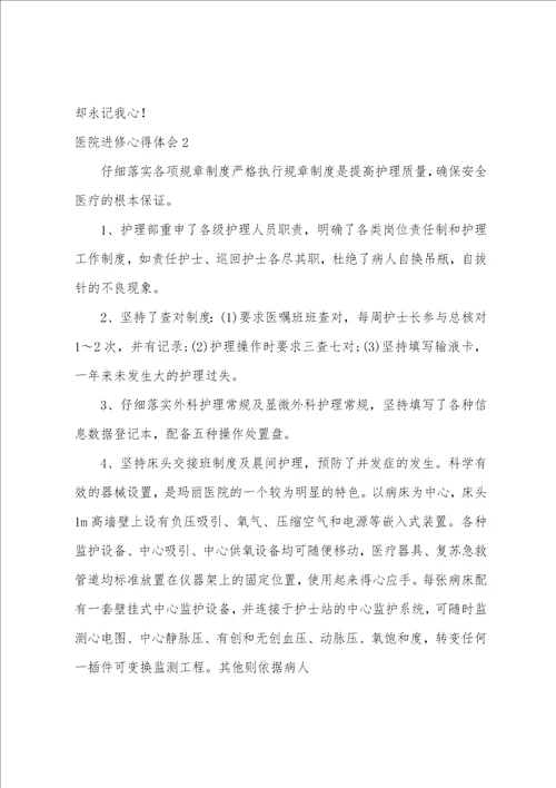 医院进修心得体会