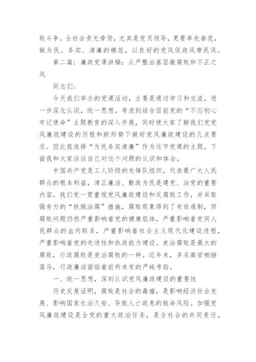从严整治基层微腐败和不正之风党课讲稿范本6篇.docx
