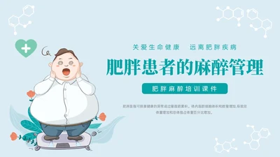 蓝色浅色卡通插画肥胖患者的麻醉管理动态PPT世界防治肥胖日