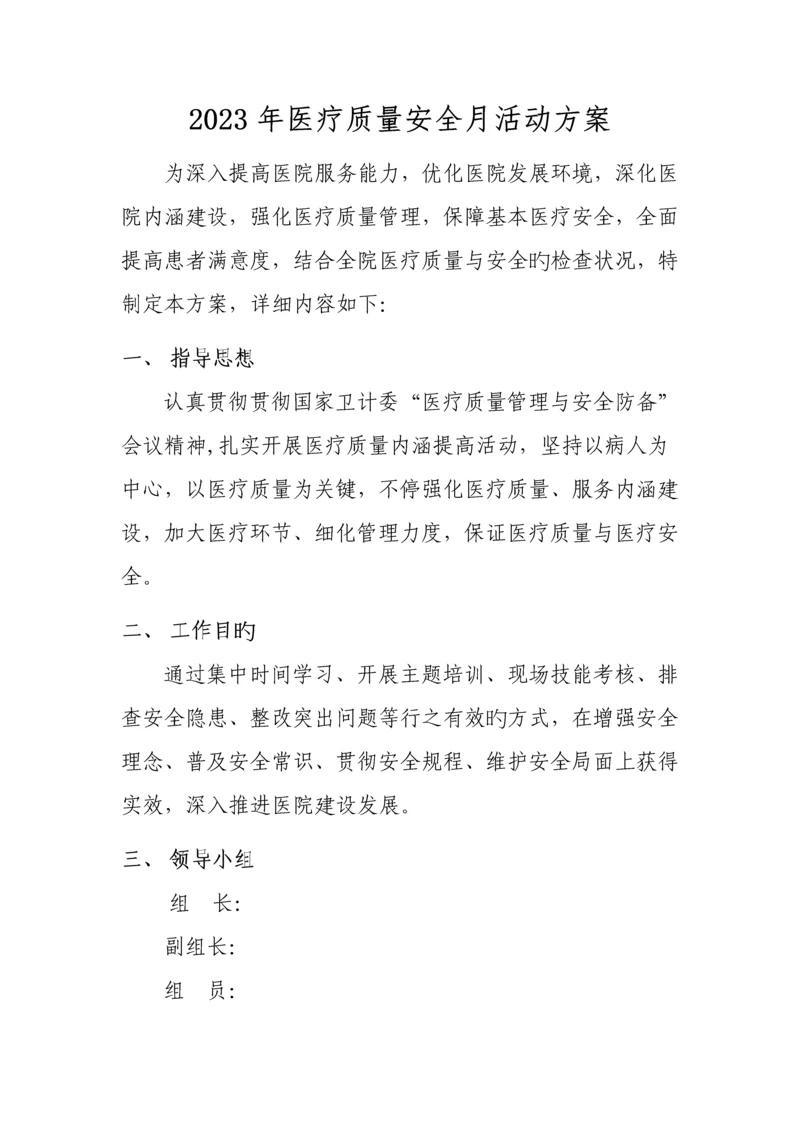 医疗安全月活动方案.docx