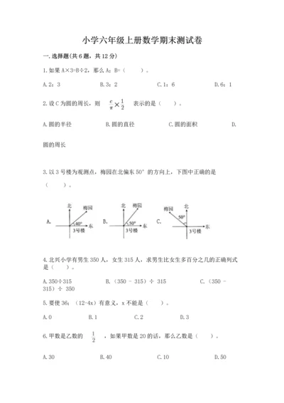 小学六年级上册数学期末测试卷附完整答案【全优】.docx