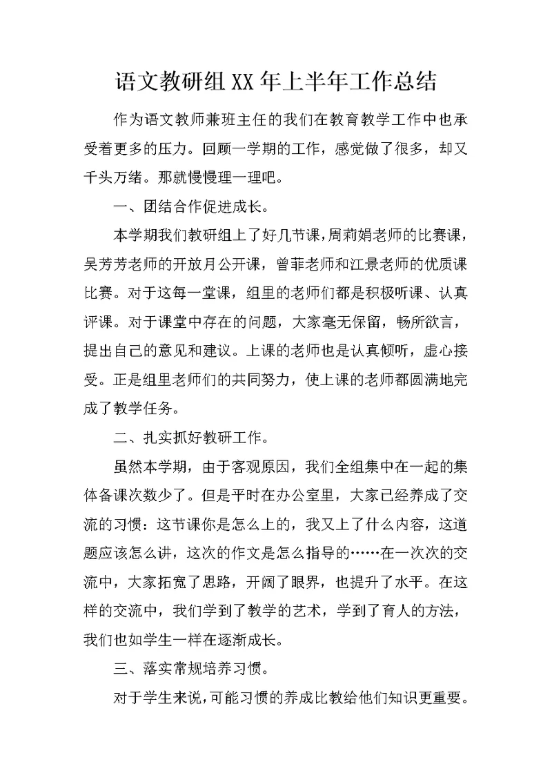 语文教研组XX年上半年工作总结