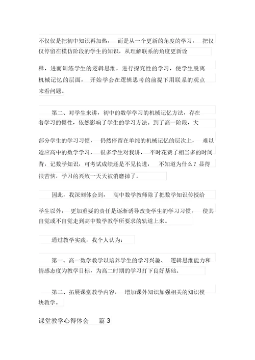 课堂教学心得体会锦集10篇