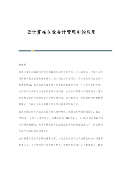 云计算在企业会计管理中的应用.docx