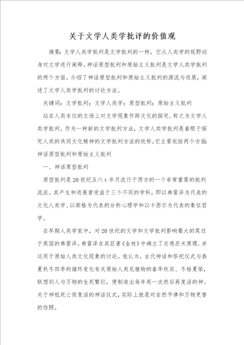 关于文学人类学批评的价值观